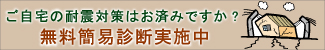 耐震診断・耐震補強工事