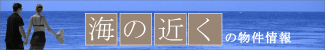 海の近くの物件情報