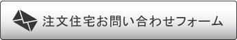 注文住宅お問い合わせ