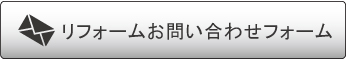 リフォームお問い合わせ