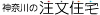 神奈川の注文住宅掲載