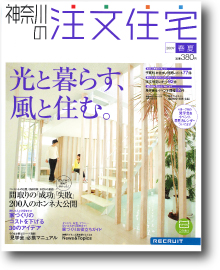 神奈川の注文住宅２００９春夏号