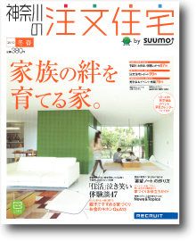 神奈川の注文住宅２０１０冬春号