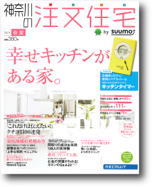 神奈川の注文住宅２０１０春夏号