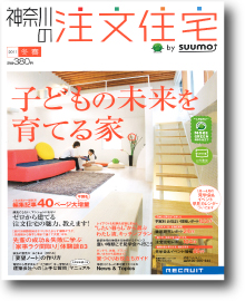 神奈川の注文住宅２０１１冬春号