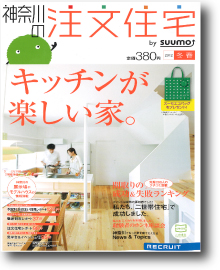 神奈川の注文住宅２０１２冬春号