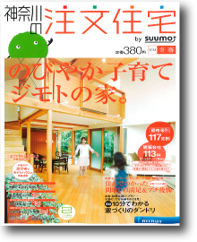 神奈川の注文住宅２０１３冬春号