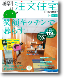 神奈川の注文住宅２０１３春夏号