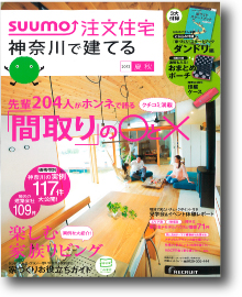 SUUMO注文住宅　神奈川で建てる２０１３年夏秋号