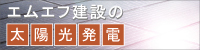 エムエフ建設の太陽光発電