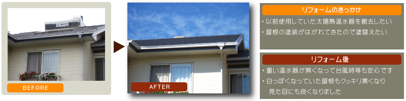 戸建て住宅　太陽光湯沸かし器撤去　屋根補修　屋根塗替え