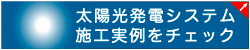 太陽光発電システム　施工実例