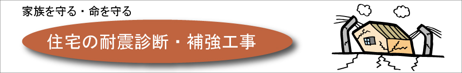 耐震診断